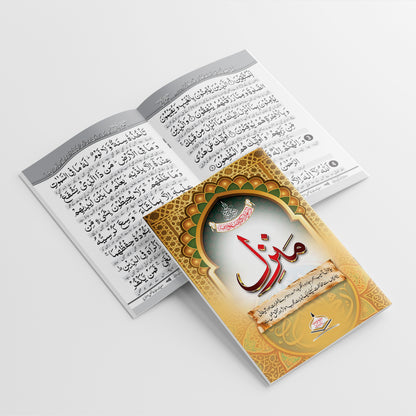 Manzil with Urdu Translation | Seerat Book Series