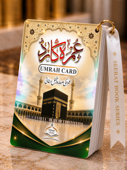 Umarah Cards (Umarah Guide) عمرہ کارڈ میں عمرہ کی مکمل رہنمائی